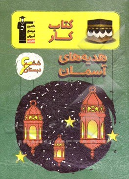 کتاب کار هدیه‌های آسمان ششم دبستان شامل: درس‌نامه‌ی آموزشی در هر درس، تیپ‌های مختلف سوال‌ها در هر درس، ...