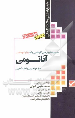 آزمون‌های کارشناسی ارشد وزارت بهداشت: آناتومی با پاسخ تحلیلی و نکات تکمیلی (تست‌های سال 1378 تا 1394)