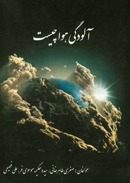 آلودگی هوا چیست؟