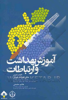 آموزش بهداشت و ارتباطات