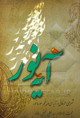 آیه نور: شرحی عرفانی بر آیه 35 سوره نور