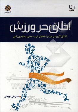 اخلاق در ورزش: اخلاق کاربردی ویژه رشته‌های تربیت بدنی و علوم ورزشی