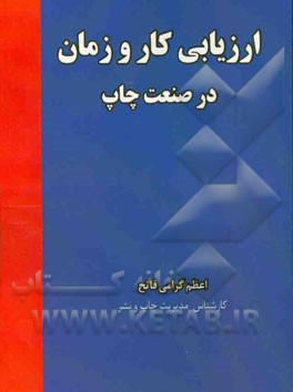 ارزیابی کار و زمان در صنعت چاپ