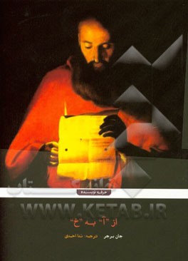 از "آ" به "خ" حکایتی به روایت نامه‌ها