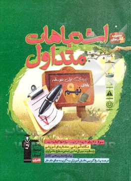 اشتباهات متداول دوره‌ی اول متوسطه پایه‌ی نهم