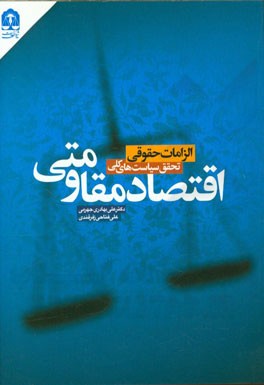 الزامات حقوقی تحقق سیاست‌های کلی اقتصاد مقاومتی