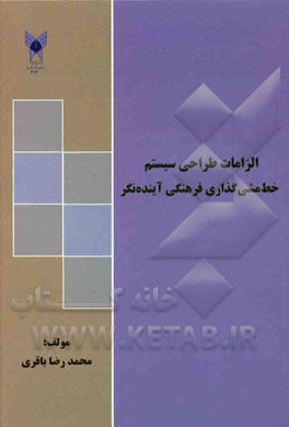 الزامات طراحی سیستم خط مشی گذاری فرهنگی آینده نگر