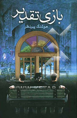 بازی تقدیر