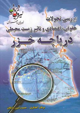 بررسی تحولات حقوقی، اقتصادی و تاثیر زیست محیطی دریاچه خزر