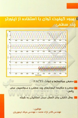 بهبود کیفیت توان با استفاده از اینورتر چند سطحی