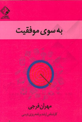 به سوی موفقیت