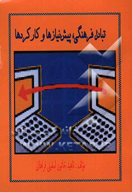 تبادل فرهنگی پیشنیازها و کارکردها