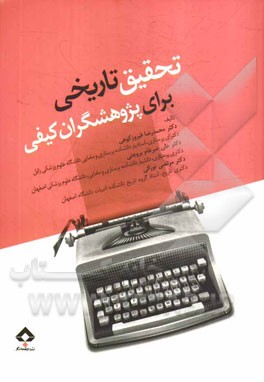تحقیق تاریخی برای پژوهش‌گران کیفی