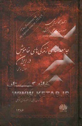 جامعه‌شناسی زندگی‌های خاموش در ایران