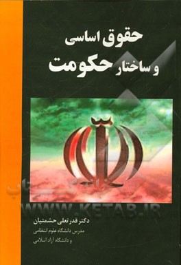 حقوق اساسی و ساختار حکومت