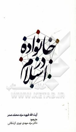 خانواده در اسلام: گفتارهایی کوتاه درباره خانواده