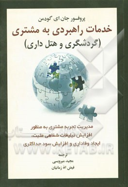 خدمات راهبردی به مشتری (گردشگری و هتل‌داری): مدیریت تجربه مشتری به منظور افزایش تبلیغات شفاهی مثبت، ایجاد وفاداری و افزایش سود حداکثری