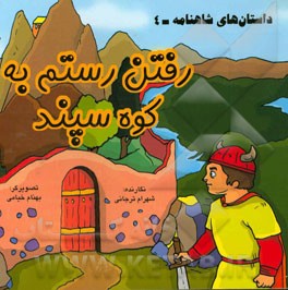 داستان‌های شاهنامه: رفتن رستم به کوه سپند