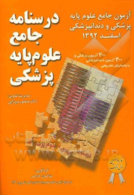 درسنامه جامع علوم پایه پزشکی: اسفند 92