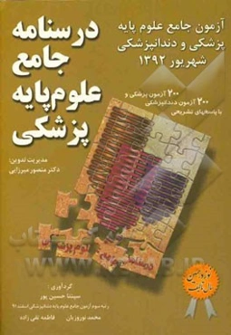 درسنامه جامع علوم پایه پزشکی شهریور 92