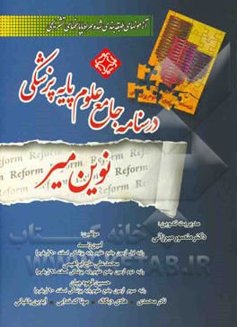 درسنامه جامع علوم پایه پزشکی (نوین) آزمونهای طبقه‌بندی شده