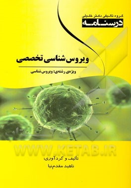 درسنامه ویروس‌شناسی تخصصی ویژه رشته‌‌ی: ویروس‌شناسی
