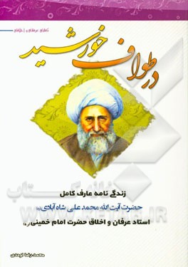 در طواف خورشید: زندگی‌نامه عارف کامل حضرت آیت‌الله محمدعلی شاه آبادی (ره) استاد عرفان و اخلاق حضرت امام خمینی (ره)