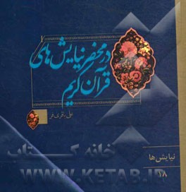 در محضر نیایش‌های قرآن کریم