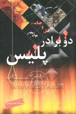 دو برادر پلیس با برادران فداکار پلیس