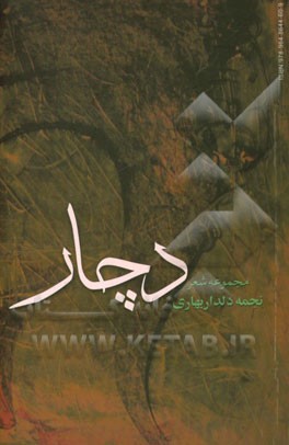 دچار: مجموعه شعر