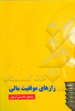 رازهای موفقیت مالی
