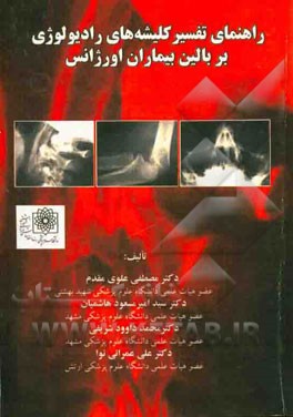 راهنمای تفسیر کلیشه‌های رادیولوژی بر بالین بیماران اورژانس