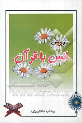 روش انس با قرآن