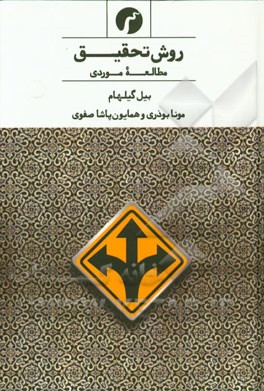 روش تحقیق مطالعه موردی