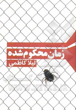 زمان محکوم شده