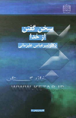 سخن گفتن از خدا