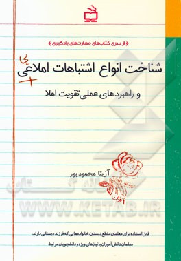 شناخت انواع اشتباهات املایی و راهبردهای عملی تقویت املا