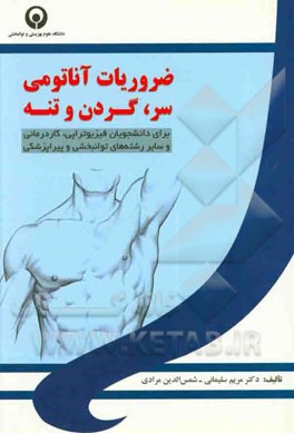ضروریات آناتومی سر، گردن و تنه: برای دانشجویان فیزیوتراپی، کاردرمانی و سایر رشته‌های توانبخشی و پیراپزشکی