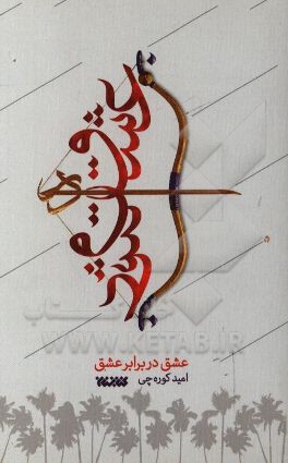 عشق در برابر عشق
