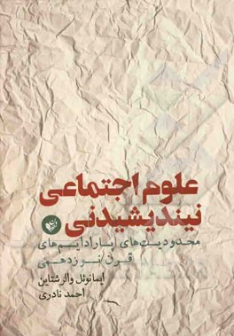 علوم اجتماعی نیندیشیدنی: محدودیت‌های پارادایم‌های قرن نوزدهمی