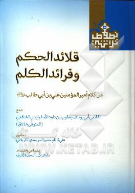 قلائد الحکم و فرائد الکلم: من کلام امیرالمومنین علی‌بن‌ابی ‌طالب (ع)