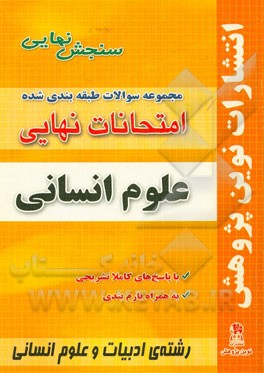 مجموعه سوالات طبقه‌بندی شده امتحانات نهایی علوم انسانی شامل‌: سوالات امتحانات نهایی خرداد - شهریور - دی با پاسخ‌های تشریحی و بارم‌بندی