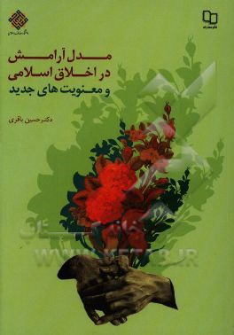 مدل آرامش در اخلاق اسلامی و معنویت‌های جدید