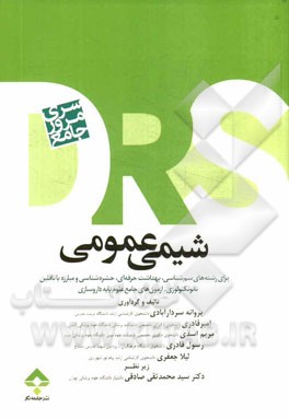 مرور جامع شیمی عمومی: قابل استفاده برای رشته‌های: سم‌شناسی، بهداشت حرفه‌ای، ...