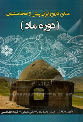 منابع تاریخ ایران پیش از هخامنشیان (دوره ماد)