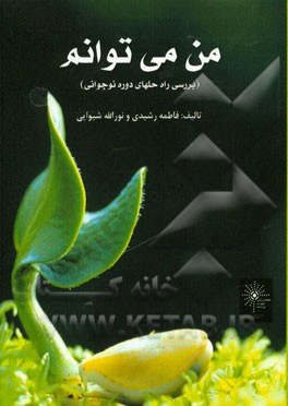 من می‌توانم