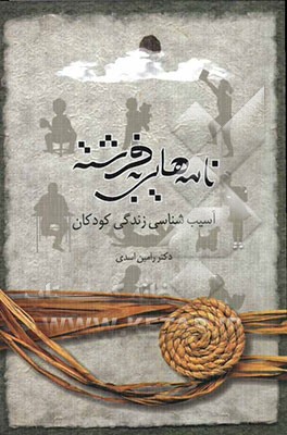 نامه‌هایی به فرشته: آسیب‌شناسی زندگی کودکان