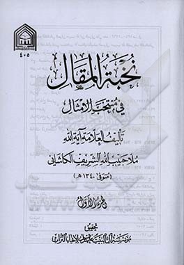 نخبه المقال فی منتخب الامثال