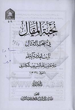 نخبه المقال فی منتخب الامثال