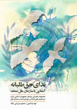 ندای حق‌طلبانه آشنایی با سازمان ملل متحد: مجموعه سخنرانی روسای جمهوری اسلامی ایران در مجمع عمومی سازمان ملل متحد و اجلاس شورای امنیت سازمان ملل